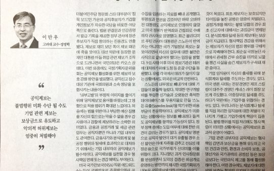 공익제보의 순기능과 함정 : 한국경제 다산 칼럼 (2017년 7월 4일 화요일)