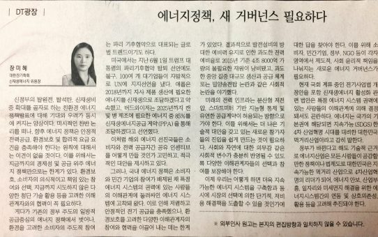 에너지정책, 새 거버넌스 필요하다 : 디지털타임스 DT광장 (2017년 7월 14일 금요일)