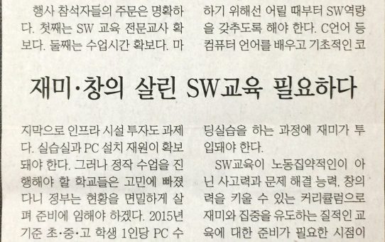 재미·창의 살린 SW교육 필요하다 : 디지털타임스 사설 (2017년 3월 27일 월요일)