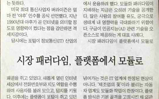 시장 패러다임, 플랫폼에서 모듈로 : 전자신문 기고 (2017년 7월 20일 목요일)