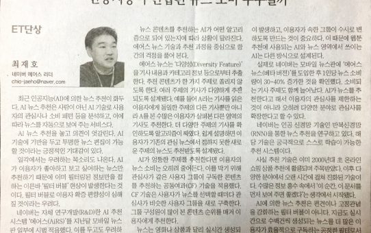 인공지능이 편협된 뉴스 소비 부추길까 : 전자신문 ET단상 (2017년 3월 30일 목요일)