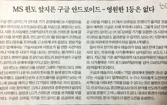 MS 윈도 앞지른 구글 안드로이드··· 영원한 1등은 없다 : 한국경제 사설 (2017년 4월 6일)