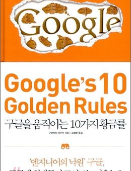 Google's 10 Golden Rules : 구글을 움직이는 10가지 황금률