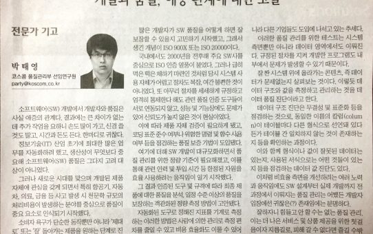 개발과 품질, 애증 관계에 대한 고찰 : 전자신문 전문가 기고 (2017년 8월 3일 목요일)