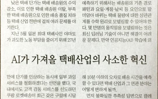 AI가 가져올 택배산업의 사소한 혁신 : 전자신문 미래포럼 (2017년 7월 5일 수요일)