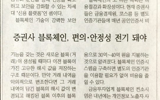 증권사 블록체인, 편의·안정성 전기 돼야 : 디지털타임스 사설 (2017년 7월 12일 수요일)