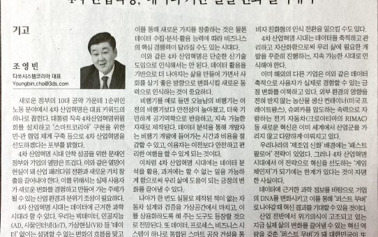 4차 산업혁명, 데이터 기반 실질 변화 끌어내야 : 전자신문 기고 (2017년 7월 26일 수요일)