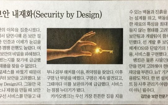 보안 내재화(Security by Design) : 전자신문 프리즘 (2017년 9월 15일 금요일)