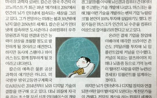 뇌와 인터넷이 연결되면 : 한국경제 오춘호의 글로벌 프런티어 (2017년 9월 29일 금요일)