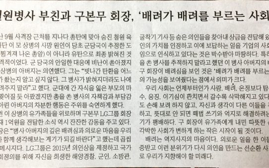 철원병사 부친과 구본무 회장, '배려가 배려를 부르는 사회' : 매일경제 사설 (2017년 10월 19일 목요일)