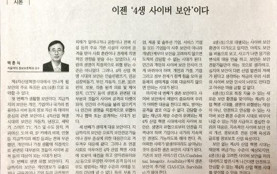 이젠 '4생 사이버 보안'이다 : 디지털타임스 시론 (2017년 10월 23일 월요일)