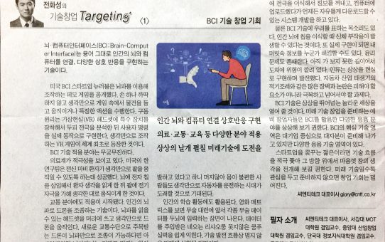 BCI 기술 창업 기회 : 전자신문 전화성의 기술창업 Targeting (2018년 1월 8일 월요일)