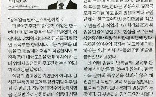 소통 내세운 김상곤의 '불통' : 한국경제 취재수첩 (2018년 1월 10일 수요일)