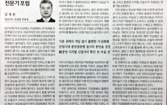 가상화폐 본질은 21세기 권력이동 : 한국경제 전문가 포럼 (2018년 1월 11일 목요일)
