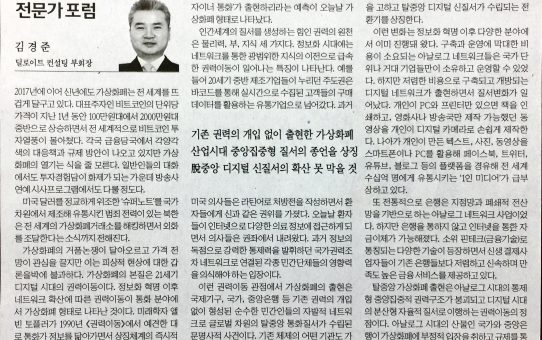 가상화폐 본질은 21세기 권력이동 : 한국경제 전문가 포럼 (2018년 1월 11일 목요일)