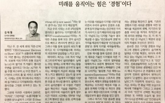미래를 움직이는 힘은 '경험'이다 : 디지털타임스 포럼 (2018년 1월 15일 월요일)