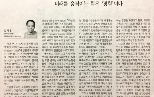 미래를 움직이는 힘은 '경험'이다 : 디지털타임스 포럼 (2018년 1월 15일 월요일)