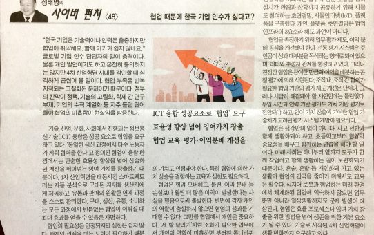 협업 때문에 한국 기업 인수가 싫다고? : 전자신문 정태명의 사이버 펀치 (2018년 1월 16일 화요일)