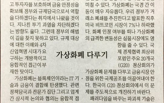 가상화폐 다루기 : 매일경제 매경춘추 (2018년 1월 15일 월요일)