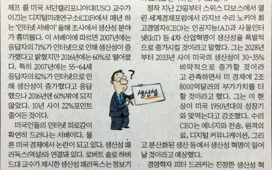 4차 산업혁명이 생산성 패러독스 해결한다 : 한국경제 오춘호의 글로벌 프런티어 (2018년 1월 26일 금요일)