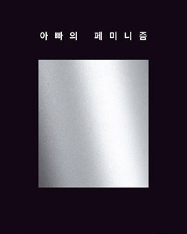 아빠의 페미니즘