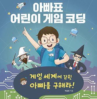 아빠표 어린이 게임 코딩 게임