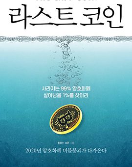 라스트 코인