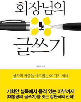 회장님의 글쓰기