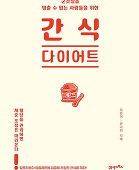 간식 다이어트