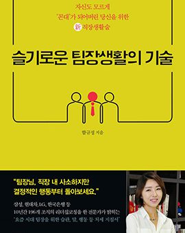 슬기로운 팀장생활의 기술