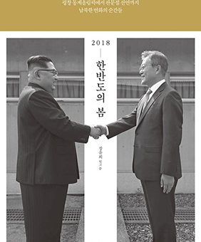 2018 한반도의 봄