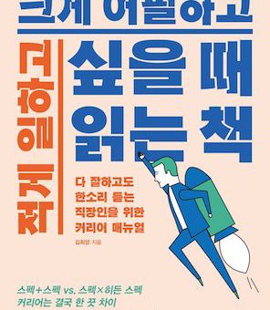 적게 일하고 크게 어필하고 싶을 때 읽는 책