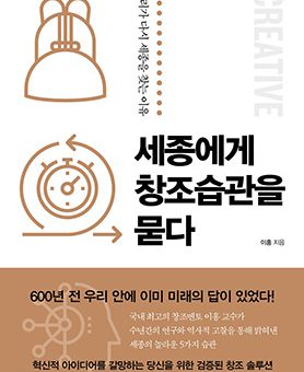 세종에게 창조습관을 묻다