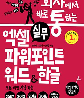 회사에서 바로 통하는 실무 엑셀+파워포인트+워드&한글