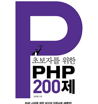 PHP 200제