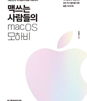 맥 쓰는 사람들의 macOS 모하비