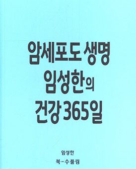 암세포도 생명 임성한의 건강 365일