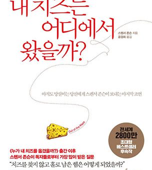 내 치즈는 어디에서 왔을까?