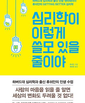 심리학이 이렇게 쓸모 있을 줄이야