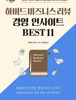 하버드 비즈니스 리뷰 경영 인사이트 BEST 11