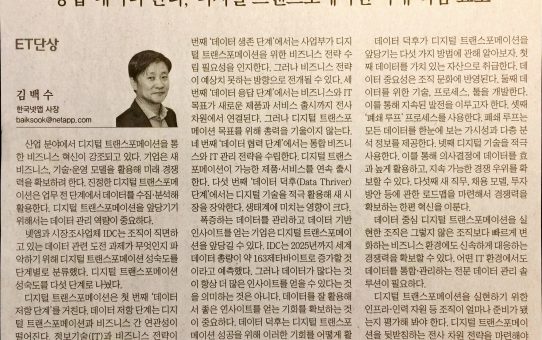 통합 데이터 관리, 디지털 트랜스포메이션 시대 핵심 요소 : 전자신문 ET단상 (2019년 1월 2일 수요일)
