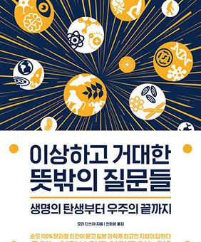 이상하고 거대한 뜻밖의 질문들