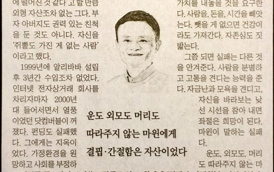 마윈 : 가난과 실패 : 전자신문 박선경의 발칙한 커뮤니케이션2 CEO 코드 (2019년 1월 24일 목요일)