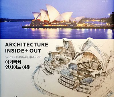 일러스트와 함께하는 유명 건축물 이야기 : Architecture Inside+Out
