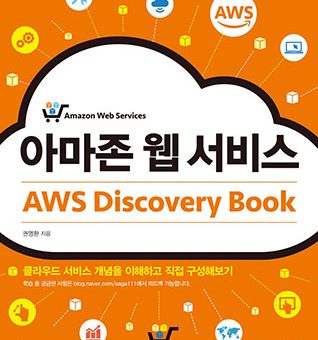 아마존 웹 서비스 AWS Discovery Book