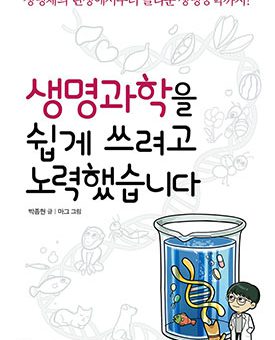 생명과학을 쉽게 쓰려고 노력했습니다