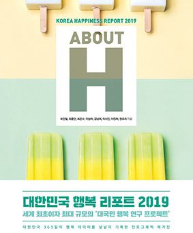 ABOUT H 대한민국 행복 리포트 2019