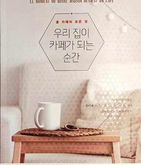 우리 집이 카페가 되는 순간