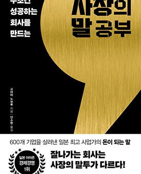 사장의 말공부