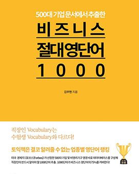 비즈니스 절대영단어 1000